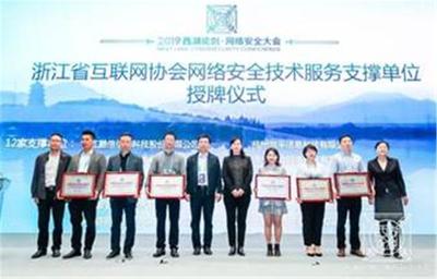 浙江省互聯(lián)網(wǎng)協(xié)會(huì)網(wǎng)絡(luò)安全技術(shù)服務(wù)支撐單位授牌儀式在杭州舉行，共筑網(wǎng)絡(luò)空間安全防線